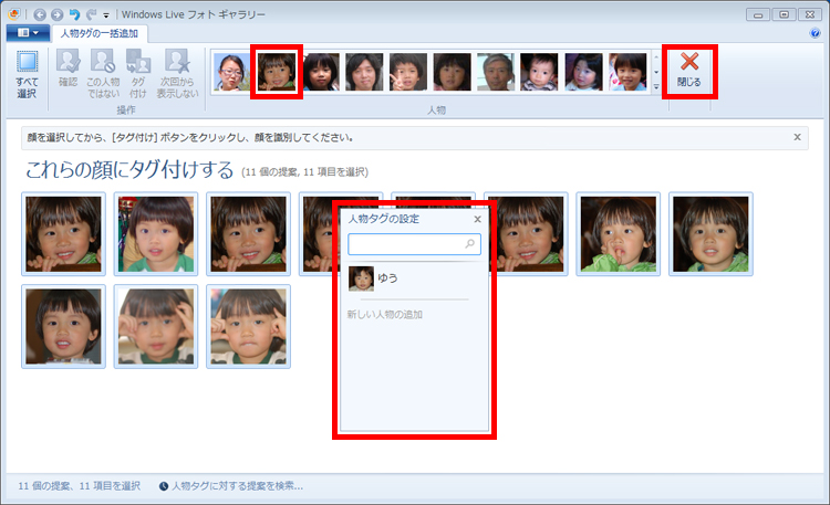 「人物」の一覧で写真を選び、新たな「人物タグ」を登録し、「閉じる」ボタンをクリックしている画面イメージ