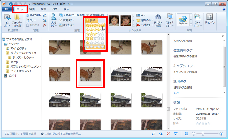 写真を選択し、「ホーム」タブの「評価」をクリックして、星の数を選択している画面イメージ