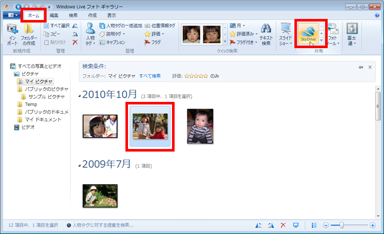 公開したい写真を選び、「ホーム」タブの「共有」にある「SkyDrive」をクリックしている画面イメージ