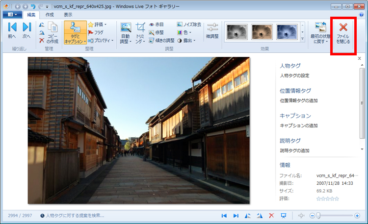 写真の明るさ、傾きなどを調整し、「ファイルを閉じる」ボタンをクリックしている画面イメージ