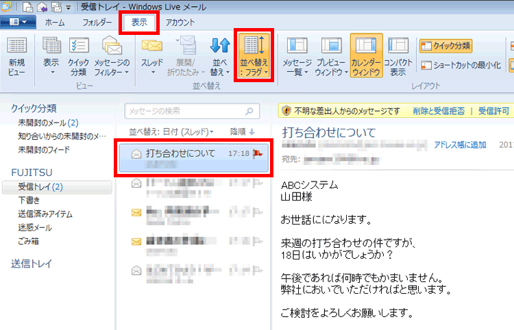 「表示」タブの「並べ替え条件」ボタンをクリックし、「フラグ」を選択すると、フラグが付いているメールと付いていないメールで並べ替えられている画面イメージ