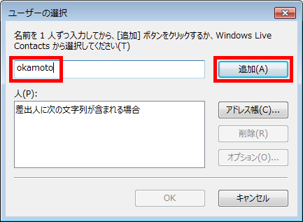 「okamoto」と入力し、「追加」をクリックしている画面イメージ