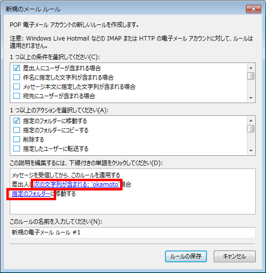 差出人部分の設定が、「次の文字列が含まれる：'okamoto'」に変更され、「指定のフォルダー」をクリックしている画面イメージ