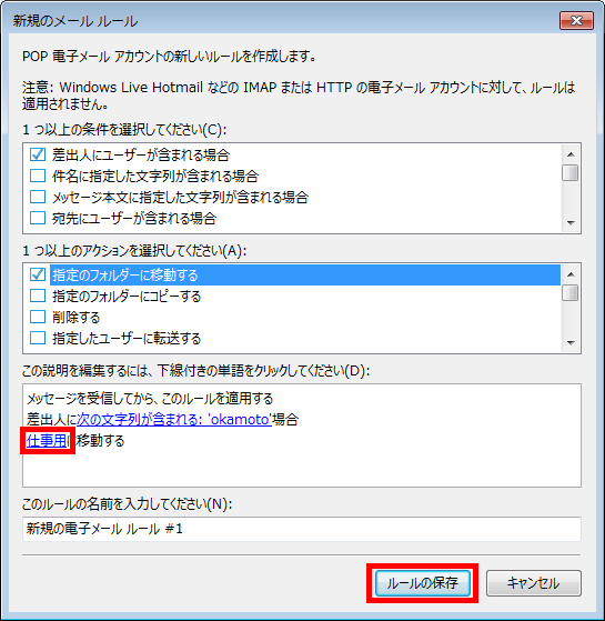 移動先のフォルダー部分の設定が、「仕事用」に変更されたのを確認し、「ルールの保存」をクリックしている画面イメージ