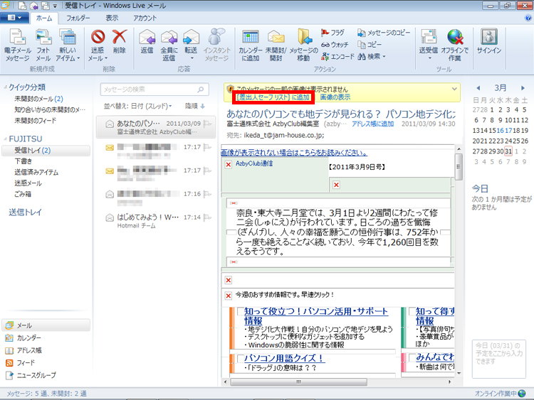 「［差出人セーフリスト］に追加」をクリックしている画面イメージ
