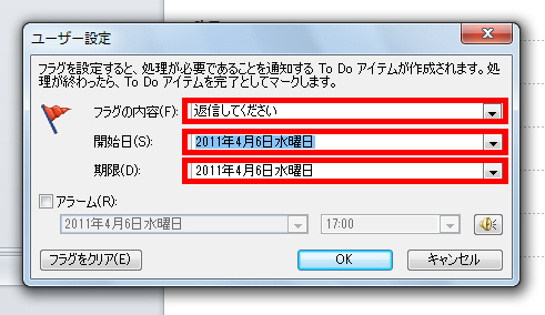 「フラグの内容」、「開始日」と「期限」を設定している画面イメージ