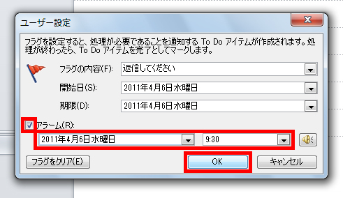 「アラーム」をクリックしてチェックを付け、アラームを通知する日時を指定し、「OK」ボタンをクリックしている画面イメージ