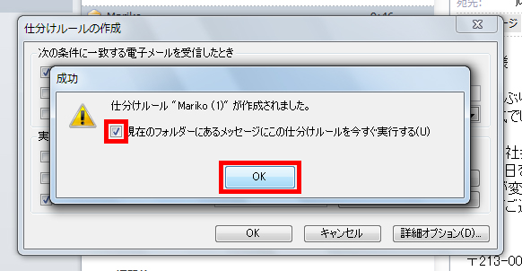「現在のフォルダーにあるメッセージにこの仕分けルールを今すぐ実行する」にチェックを付け、「OK」ボタンをクリックしている画面イメージ