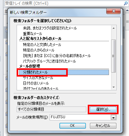 「分類されたメール」を選択し、「選択」ボタンをクリックしている画面イメージ