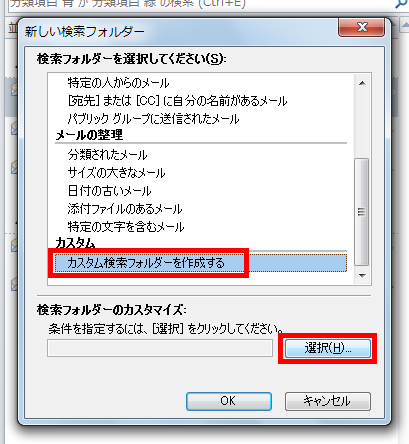 「カスタム検索フォルダーを作成する」を選択し、「選択」ボタンをクリックしている画面イメージ