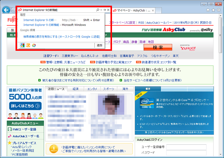 Internet Explorer 9では、URLを入力するアドレスバーと検索ワードを入力する検索バーが一つにまとまっている画面イメージ