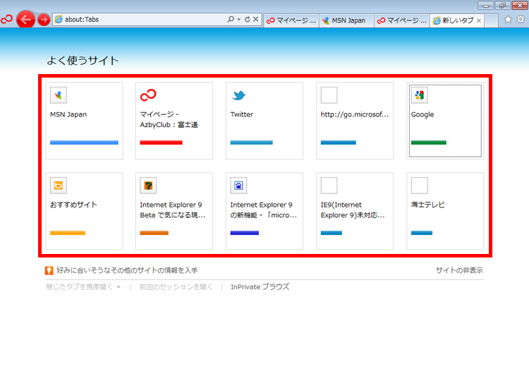 ［新しいタブ］から［よく使うサイト］を開き、左から順番にアクセス頻度の高いサイトが並んでいている画面イメージ