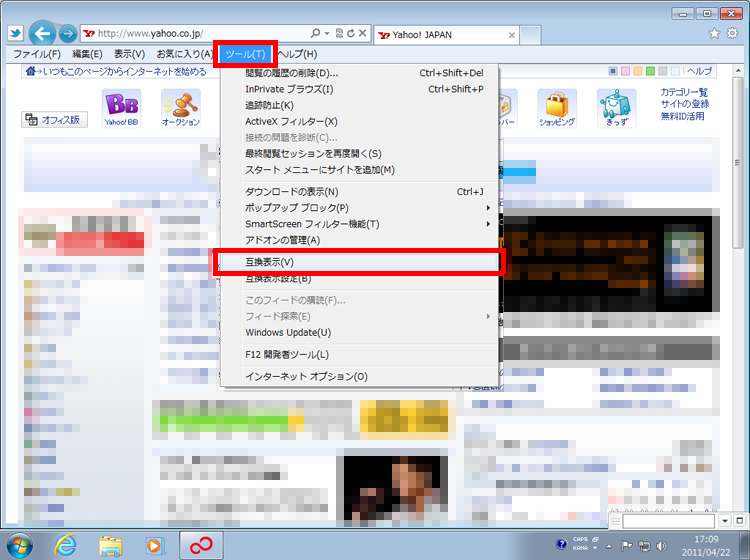 メニューバーの［ツール］から［互換表示］をクリックしている画面イメージ