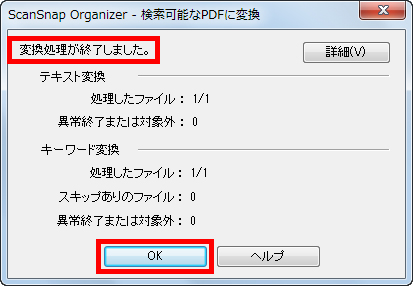 「変換処理が終了しました」のメッセージを確認し、［OK］をクリックしている画面イメージ