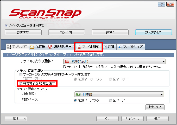 ［ファイル形式］-［検索可能なPDFにします］をチェックしている画面イメージ