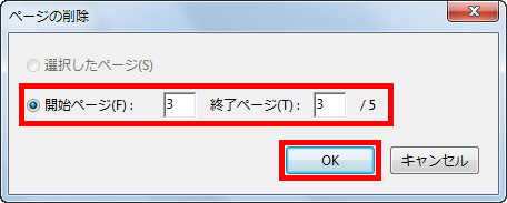 削除したいページの範囲を入力し、［OK］をクリックしている画面イメージ