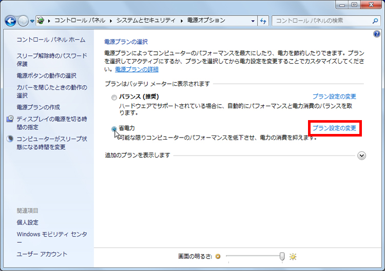 「プラン設定の変更」をクリックしている画面イメージ