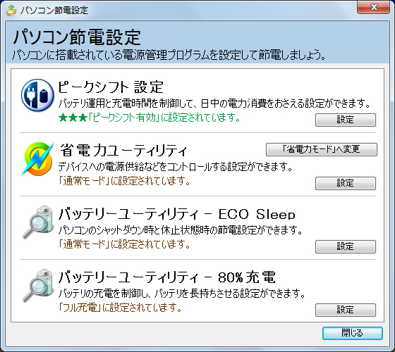 「パソコン節電設定」の画面イメージ