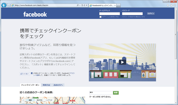 「フェイスブック チェックインクーポン」の画面イメージ