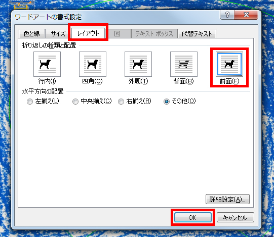 「レイアウト」タブをクリックし、「前面」を選択して、「OK」ボタンをクリックしている画面イメージ