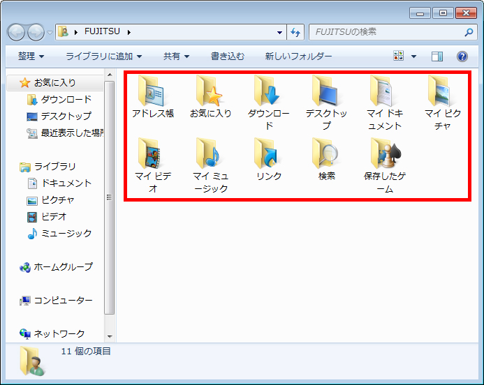個人用フォルダーの内容が表示されている画面イメージ