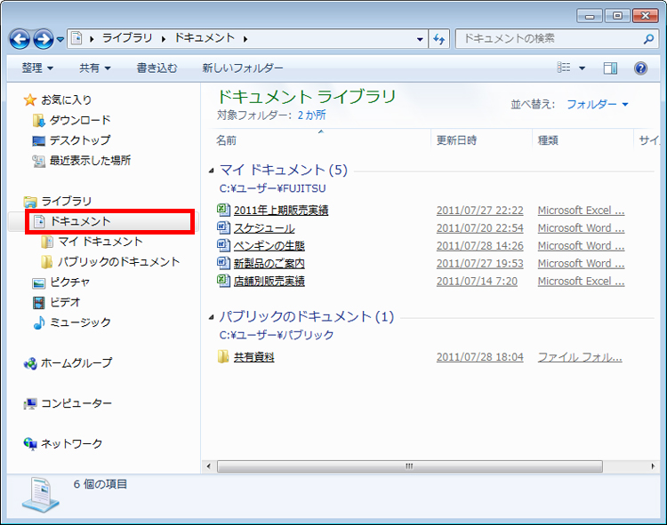 「ドキュメント」をクリックし、「マイドキュメント」と「パブリックのドキュメント」が表示されている画面イメージ