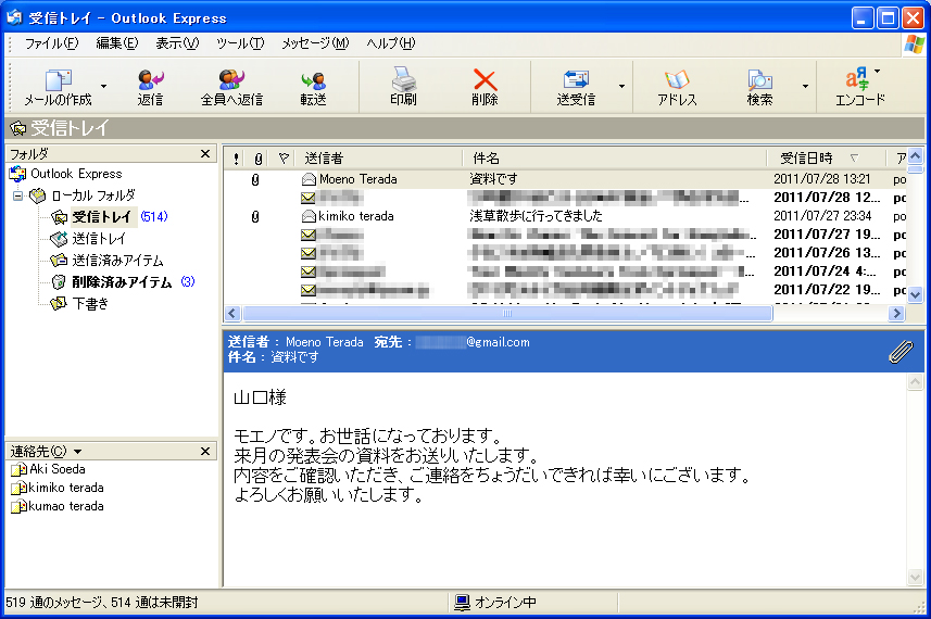 Outlook Expressの画面イメージ