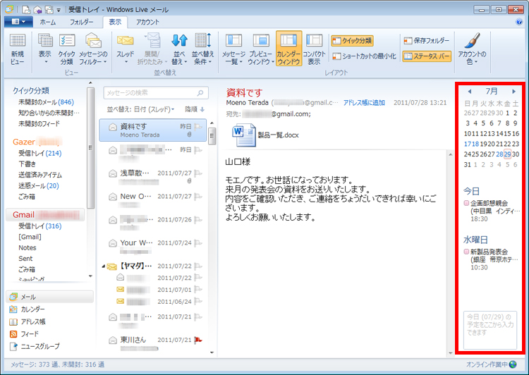 メールの表示画面にカレンダーや予定が常時表示されている画面イメージ