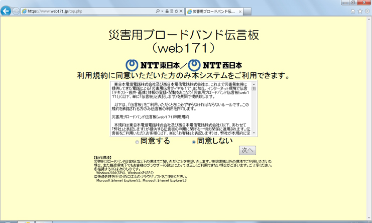 NTT東日本／NTT西日本が運営する災害用ブロードバンド伝言板「web171」のイメージ画像