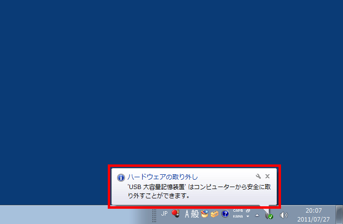 安全に取り外せることを通知するメッセージが表示されている画面イメージ