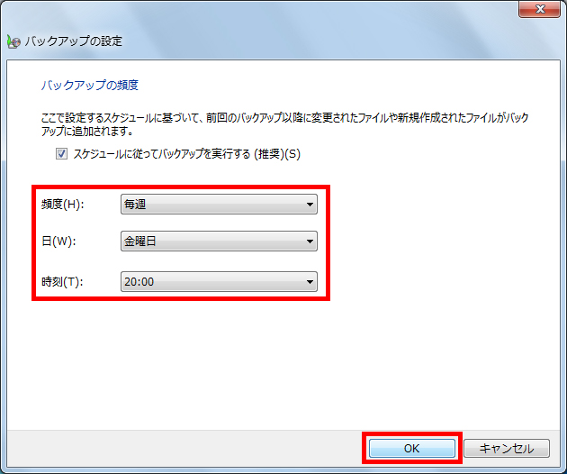 バックアップを行うスケジュールを設定し、「OK」をクリックしている画面イメージ