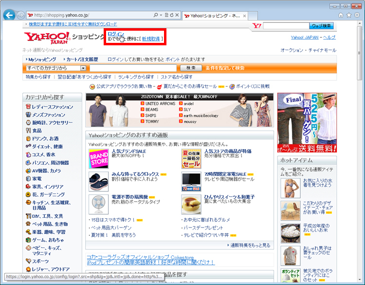 Yahooショッピングのトップページで、画面上の「ログイン」をクリックしてログインしているイメージ画像