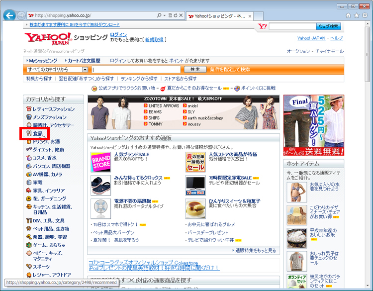 カテゴリ一覧で「食品」をクリックしている画面イメージ