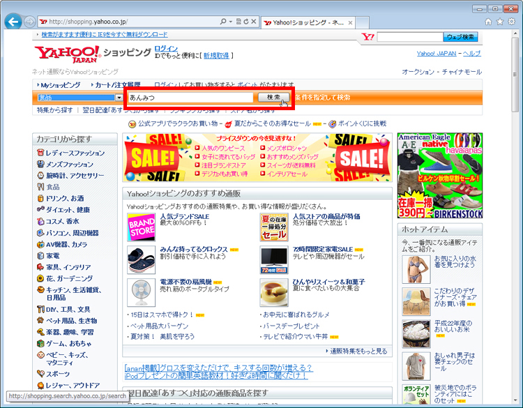 検索ボックスに「あんみつ」と入力し、「検索」ボタンをクリックしている画面イメージ