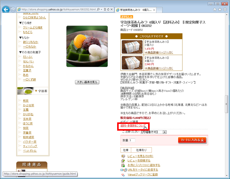 商品の詳細情報を確認し、「送料・手数料について」をクリックしている画面イメージ