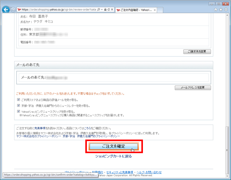 「ご注文を確定」をクリックしている画面イメージ
