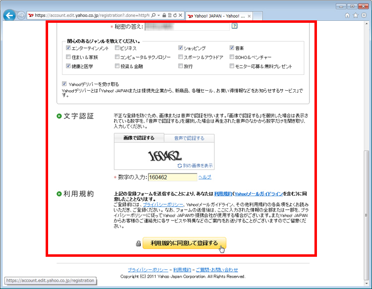 必要な情報を入力して、不正登録を防ぐために表示されている画像の英数字を入力し、「利用規約の同意して登録する」をクリックしている画面イメージ