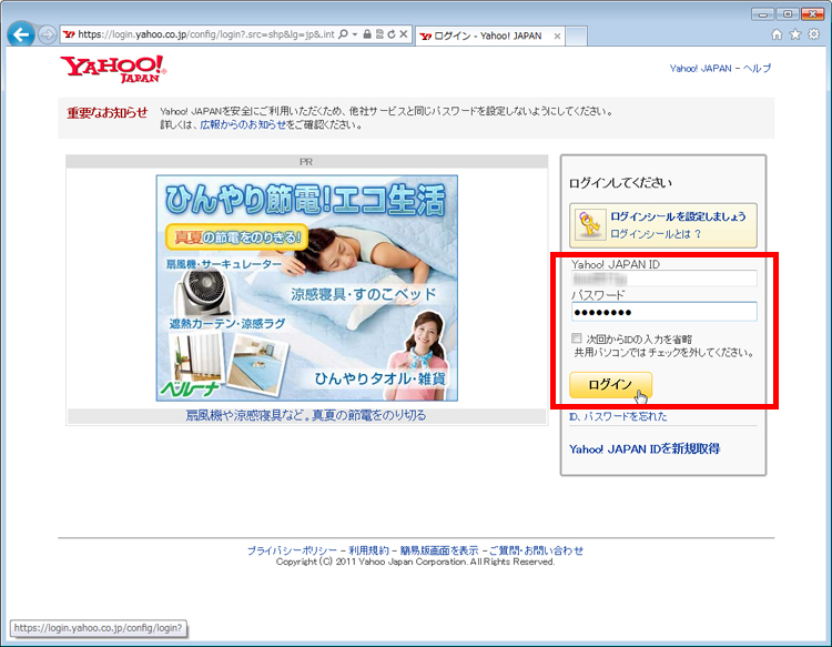 Yahoo! JAPAN IDとパスワードを入力して「ログイン」をクリックしている画面イメージ