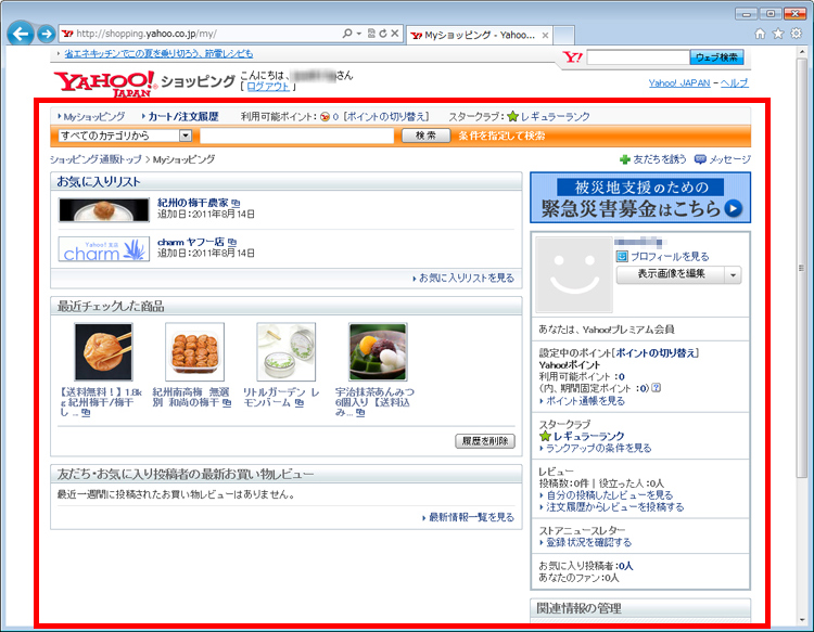 Myショッピングという自分専用のページを利用している画面イメージ