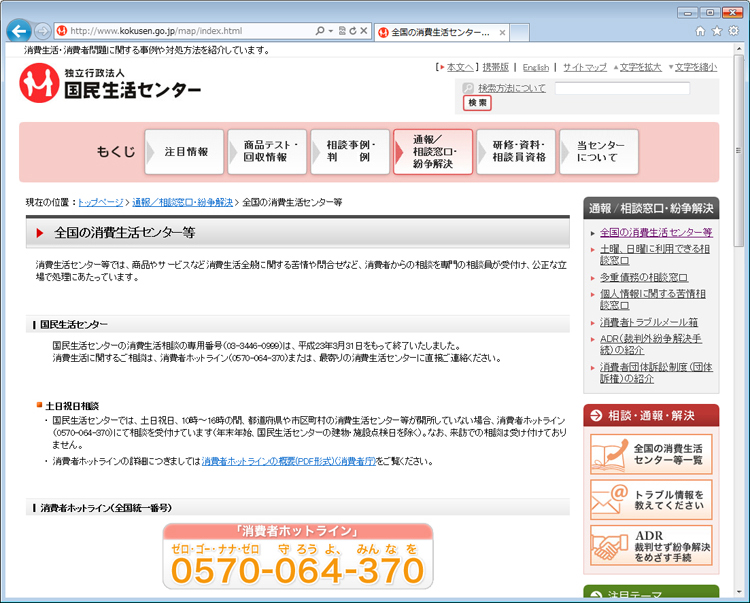 「国民生活センターの相談窓口のページ」の画面イメージ