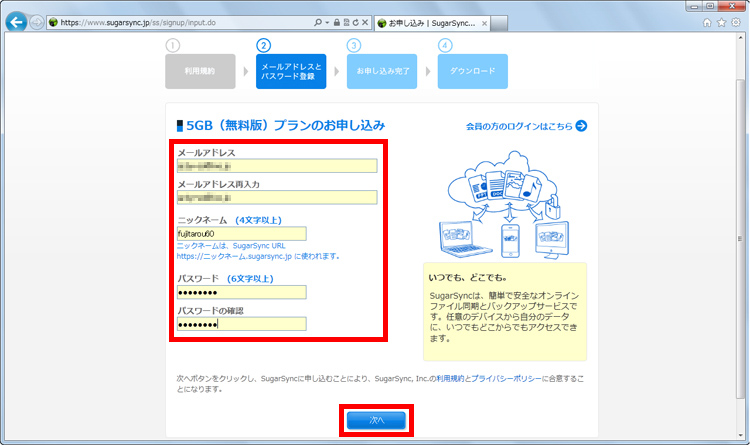 メールアドレス、ニックネーム、パスワードを入力して［次へ］をクリックしている画面イメージ