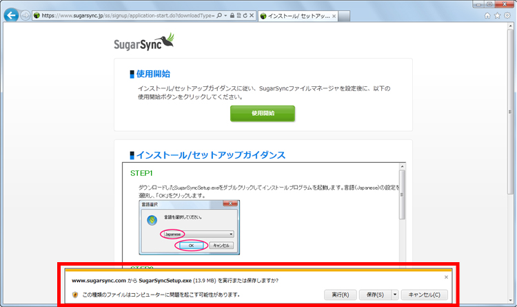 「www.sugarsync.comからSugarSyncSetup.exeを実行または保存しますか？」というメッセージが表示され、［実行］をクリックしている画面イメージ