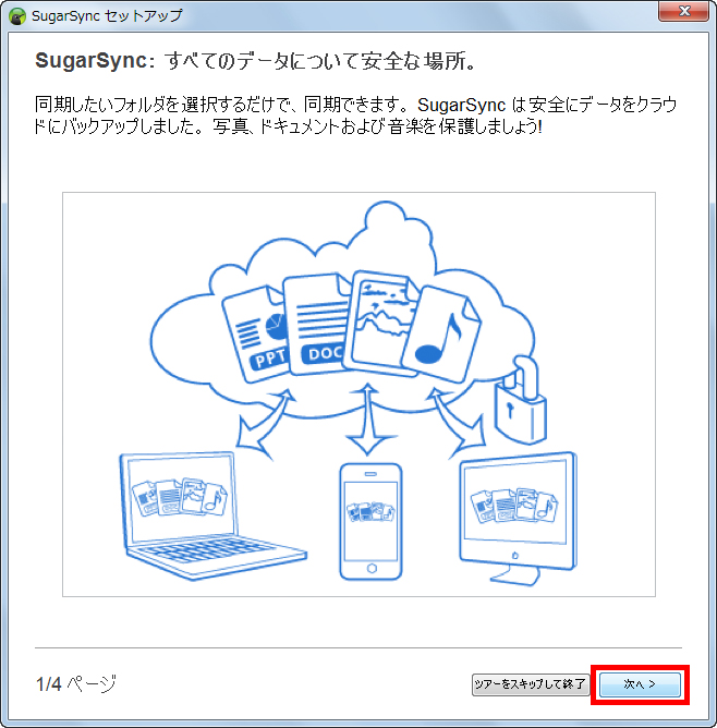 インストールと初期設定がすべて完了し、［次へ］をクリックしている画面イメージ