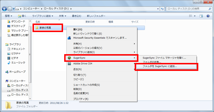 フォルダーを右クリックし、表示されたメニューから［SugarSync］-［フォルダをSugarSyncに追加］をクリックしている画面イメージ