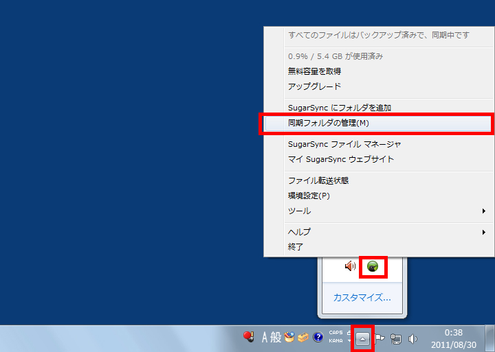 タスクバーの［▲］をクリックし、通知領域にあるSugarSyncアイコンをクリックして、表示されたメニューから［同期フォルダの管理］をクリックしている画面イメージ