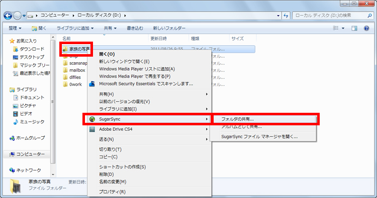 共有したいフォルダーを右クリックし、表示されたメニューから［SugarSync］-［フォルダの共有］をクリックしている画面イメージ