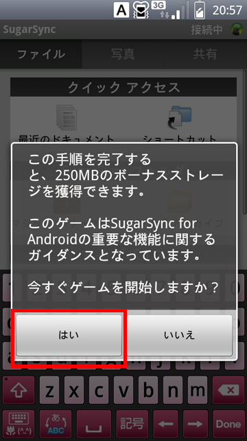 SugarSyncのゲームをするかどうか聞かれ、［はい］をタップしている画面イメージ