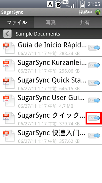 ［SugarSyncクイックスタートガイド］の右にあるメールのアイコンをタップしている画面イメージ