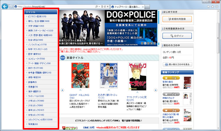 ページ左のジャンル一覧から、興味のあるジャンルの電子書籍を探すことができる画面イメージ