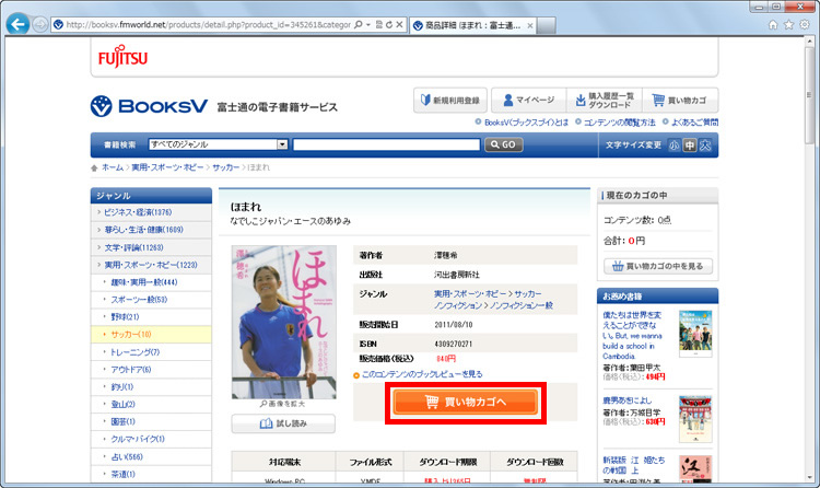 電子書籍のタイトルをクリックすると詳しい情報が表示され、［買い物カゴへ］をクリックすると、購入のために買い物カゴに入れることができる画面イメージ